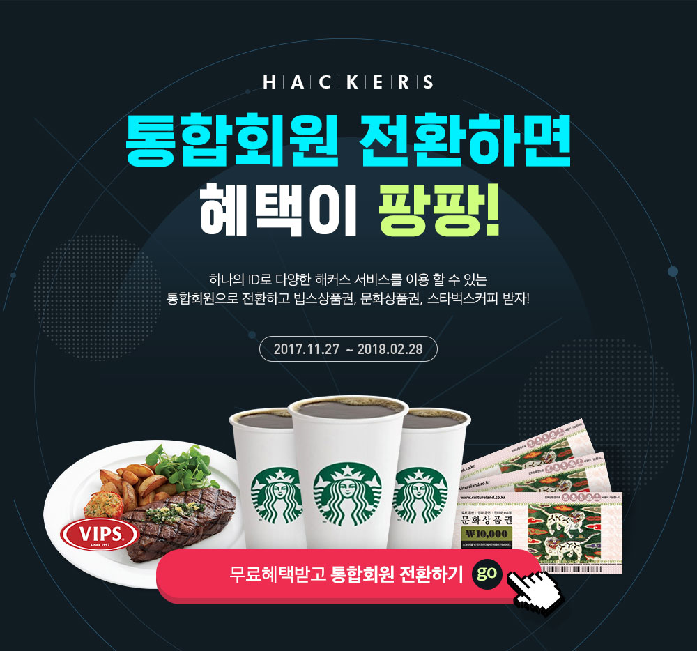 통합회원 전환하면 혜택이 팡팡!