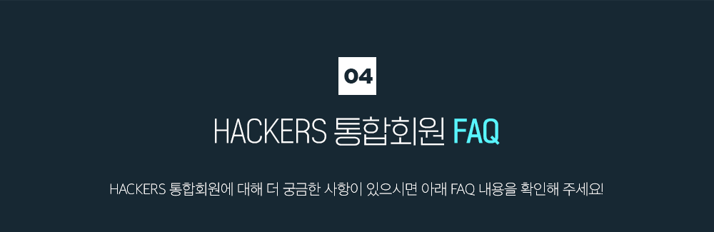 해커스 통합회원 FAQ