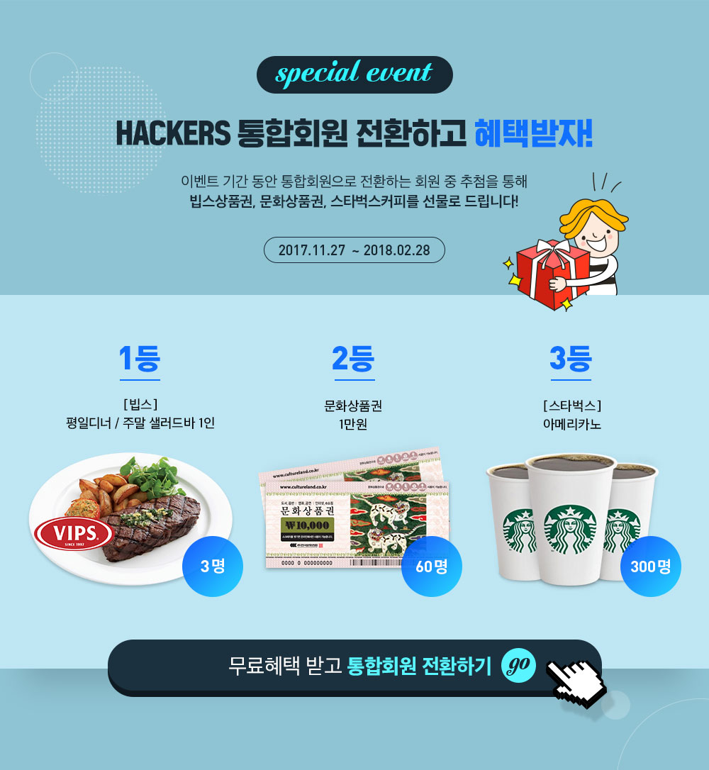 HACKERS 통합회원 전환하고 혜택받자!